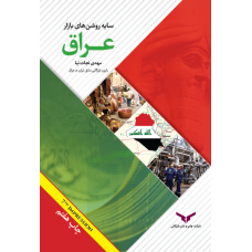 سایه روشن های بازار عراق